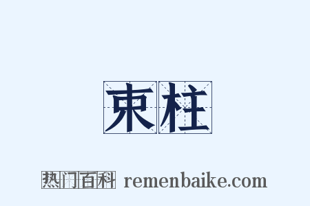 束柱是什么意思的图片